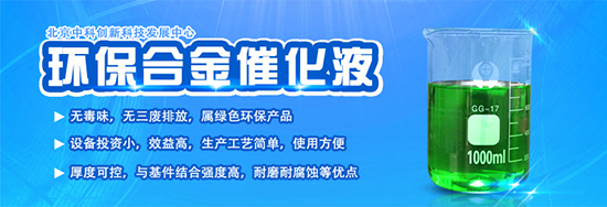 合金催化液技术 环保电镀新趋势与投资前景